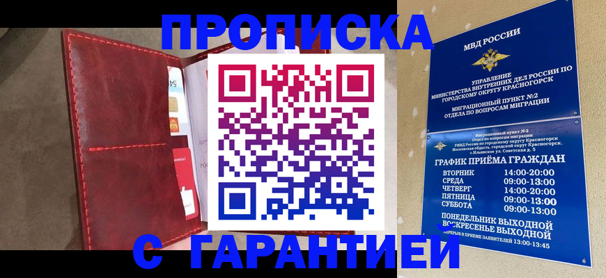 временная прописка в Железногорске