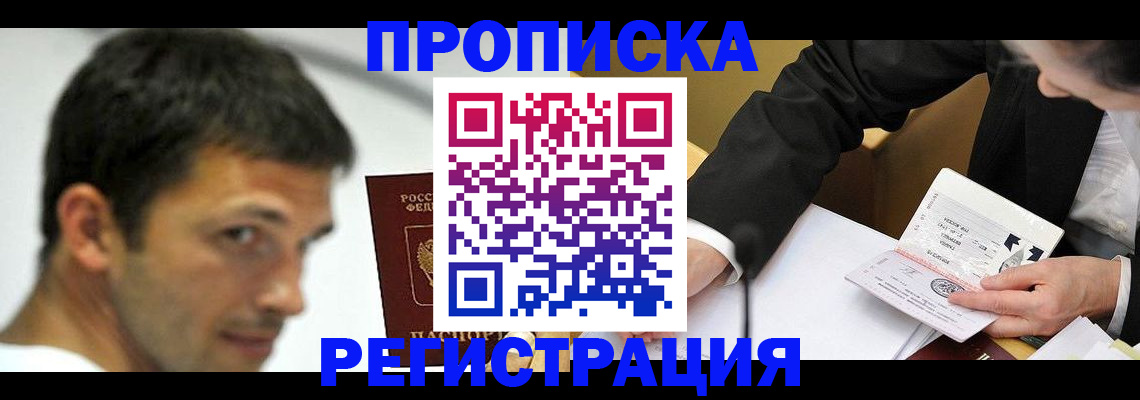 прописка иностранных граждан в Железногорске